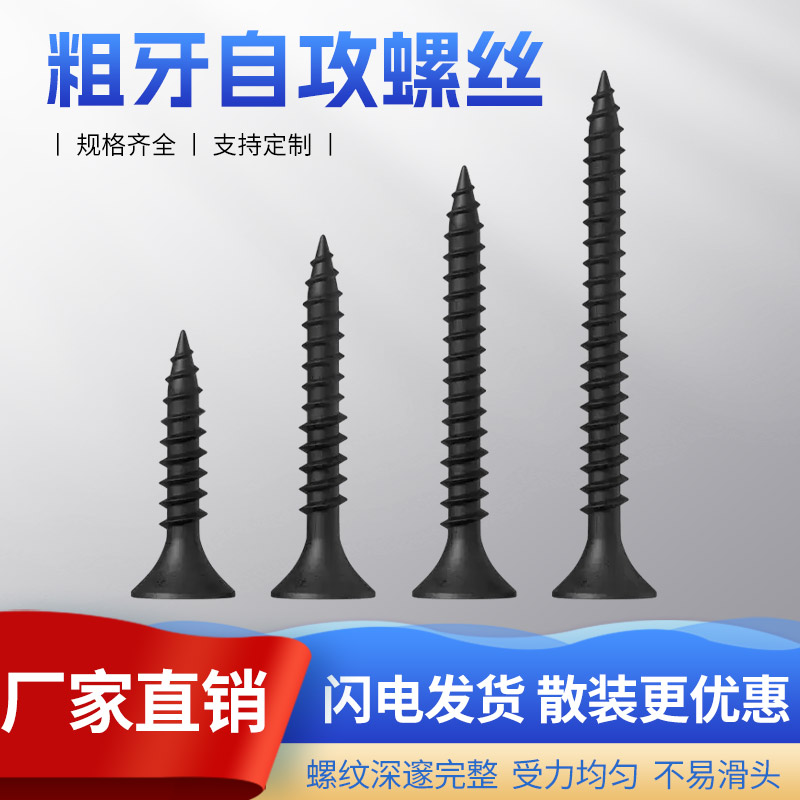 黑色粗牙自攻螺丝发黑沉头快牙自攻国标平头家具木螺丝干壁钉4.2