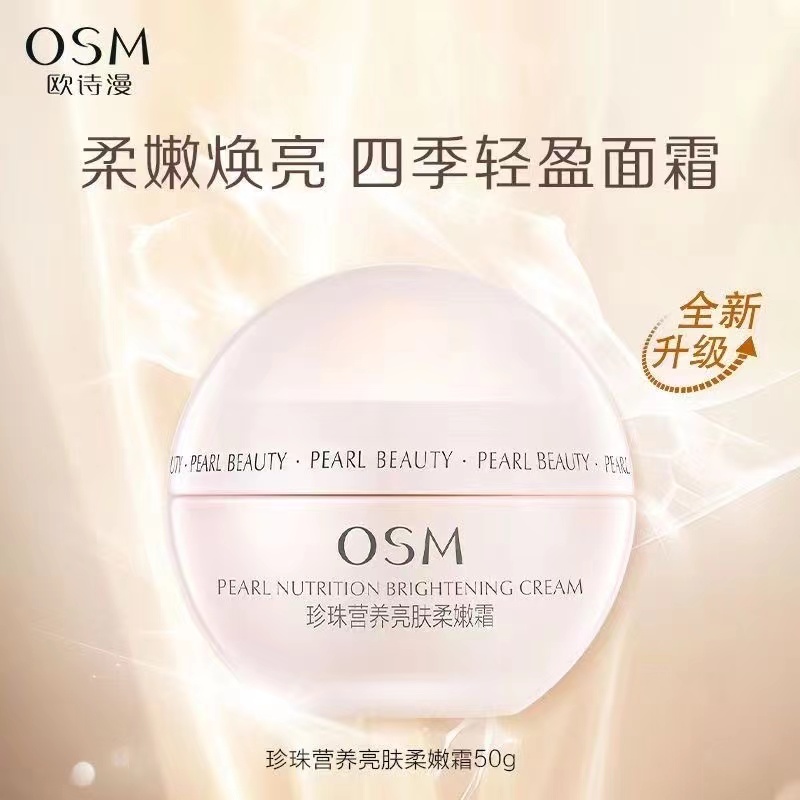 【假一赔十】正品欧诗漫珍珠营养亮肤柔嫩霜丝滑保湿霜50g面霜