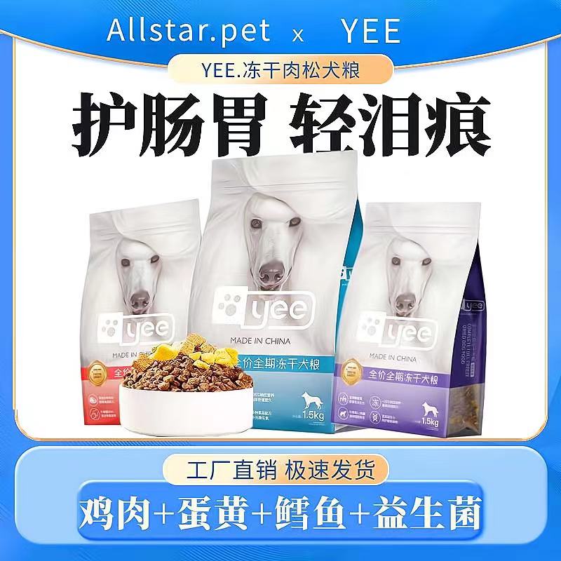 YEE狗粮冻干肉松双拼成幼犬美毛补钙去泪痕全价通用犬粮1.5kg10kg