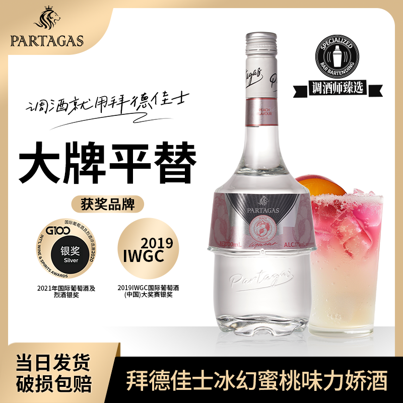 拜德佳士冰幻蜜桃力娇酒700ml酒馆瓶装严选调酒基酒鸡尾酒调酒