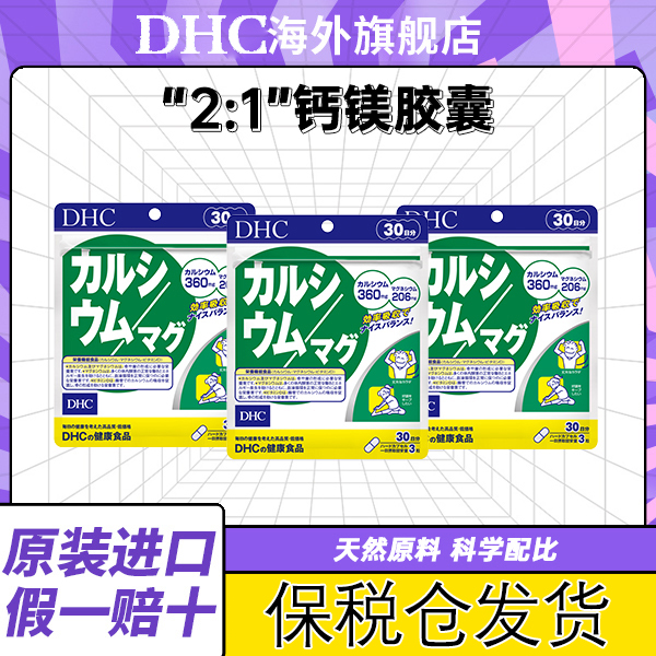 【蝶翠诗3袋起拍】DHC钙镁胶囊成人青少年补钙681mgx90粒