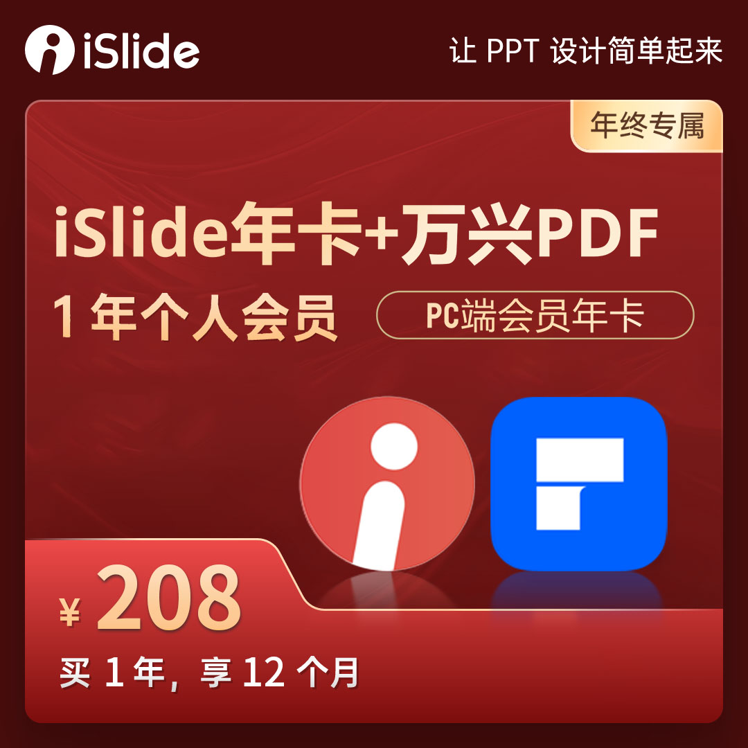 【iSlide&万兴PDF】一年卡（万兴PDF*PC端）+1400W素材购物提货券