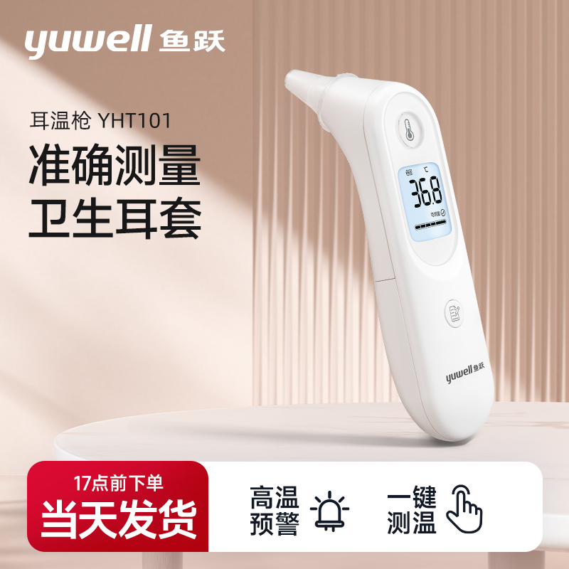 专属鱼跃医用红外耳式体温计YHT101家用婴儿发烧电子耳温枪准确测温自动幼儿测量温度