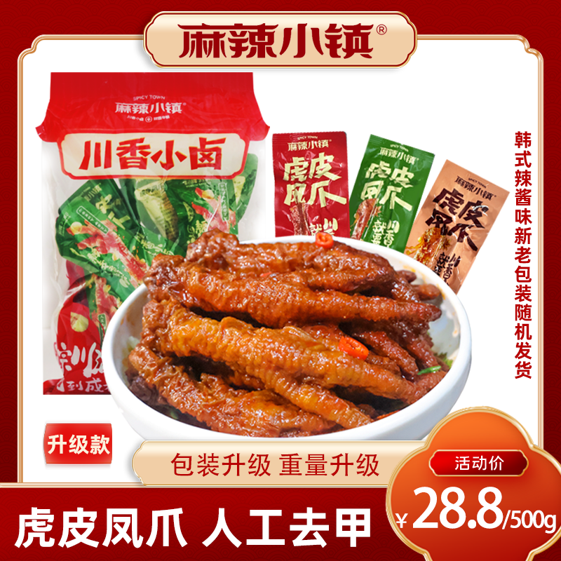 麻辣小镇【到手500g+】虎皮凤爪鸡爪袋装约14-16支【以克重为准】
