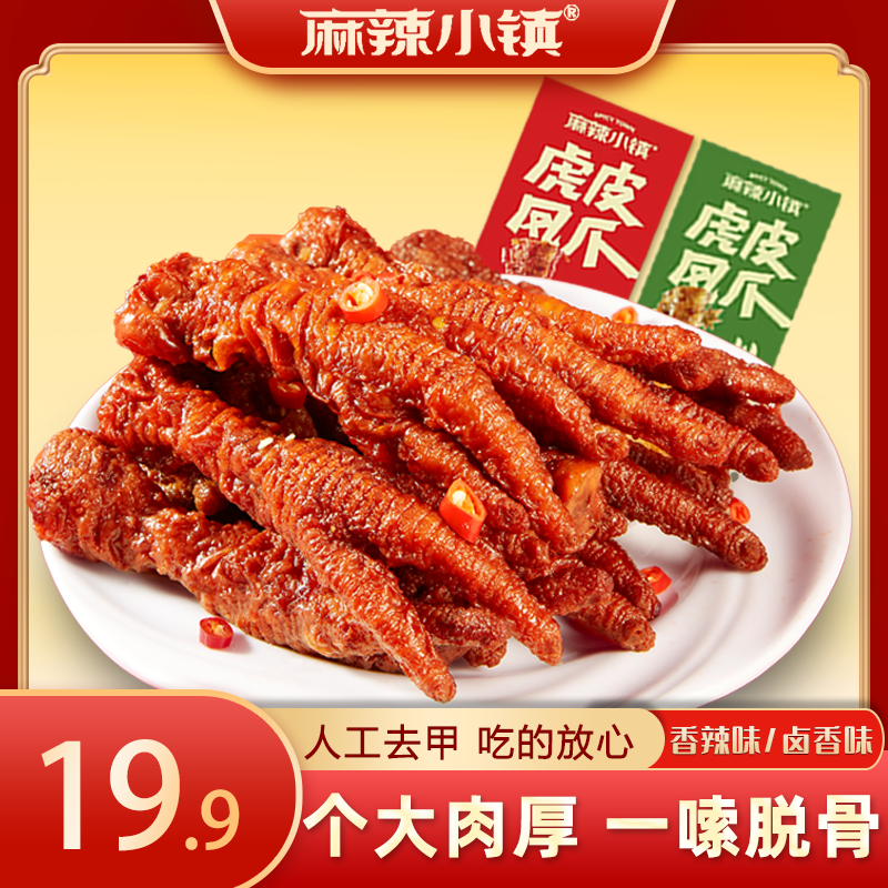 麻辣小镇 虎皮鸡爪即食追剧零食整爪散装称重到手10支