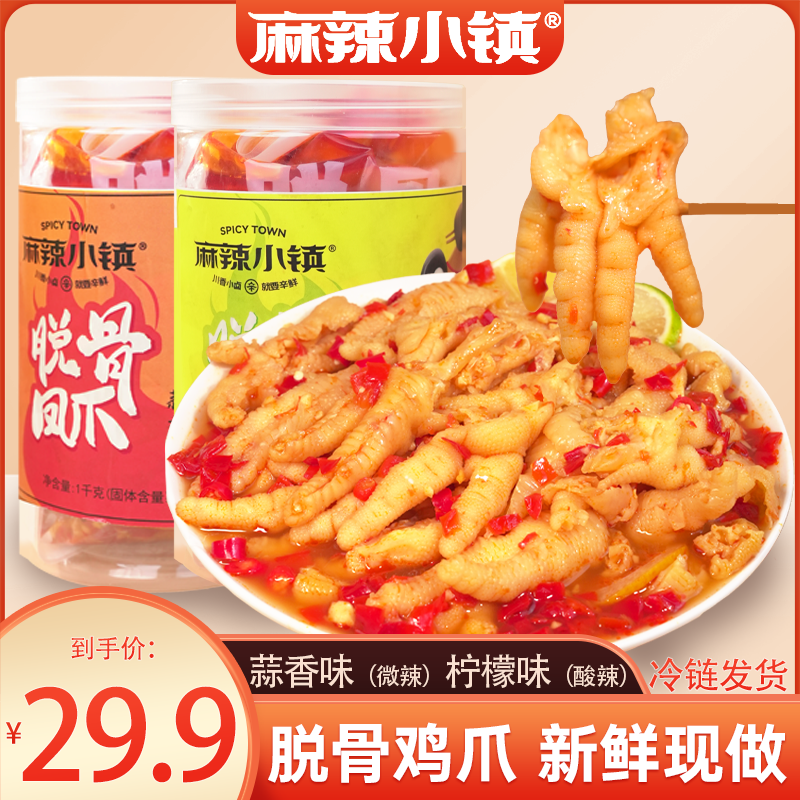 【冷链发货】麻辣小镇蒜香味柠檬味脱骨鸡爪1000g/罐