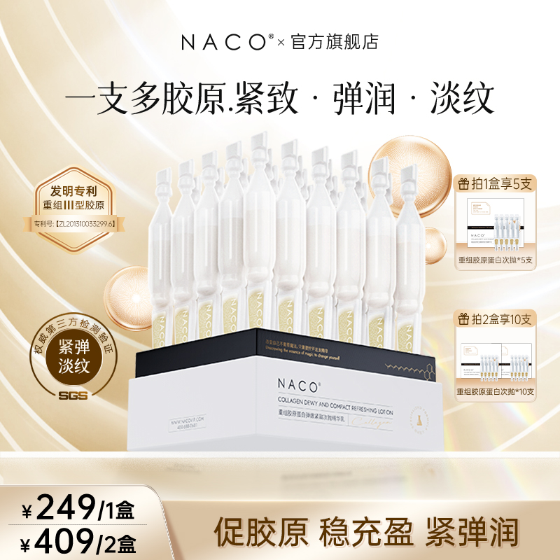 【紧实弹润】NACO重组胶原蛋白次抛精华乳润肤保湿淡纹弹嫩紧致肌肤