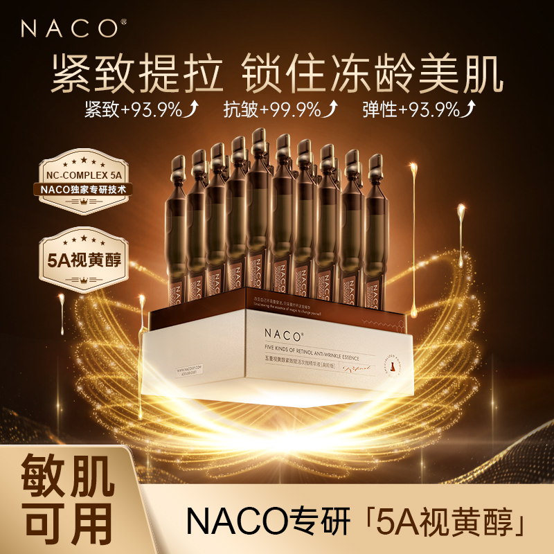 【达人优选】NACO五重视黄醇紧致赋活次抛精华液抗初老【高阶版】
