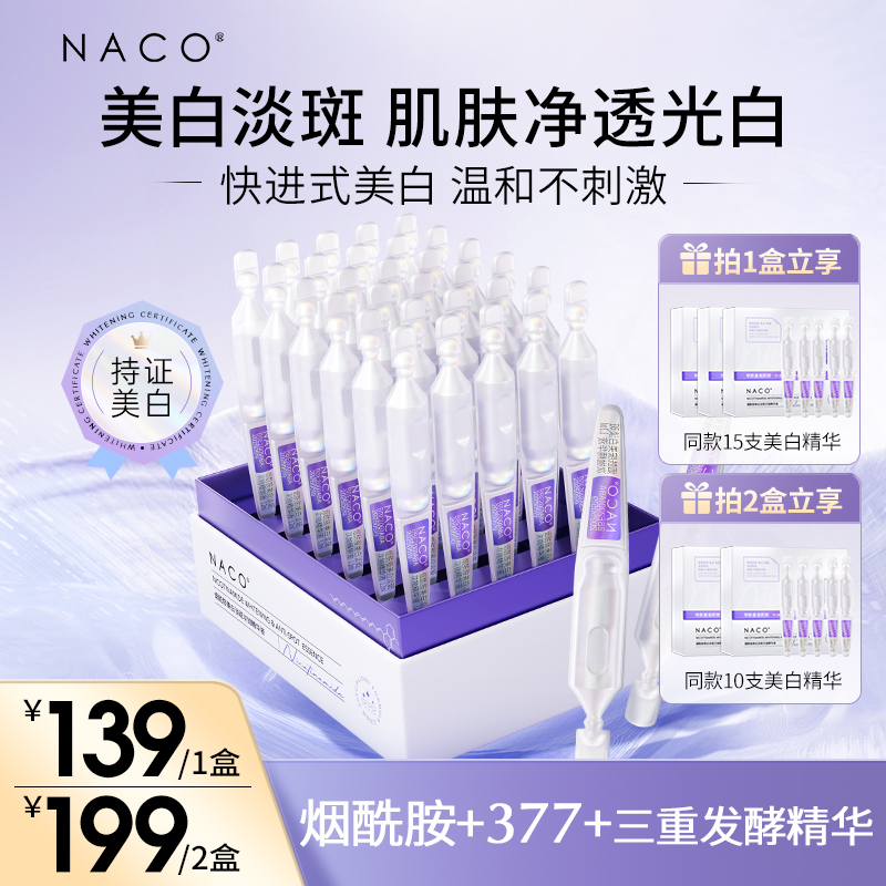 【烟酰胺美白】NACO烟酰胺美白淡斑次抛精华液保湿透光提亮肤色