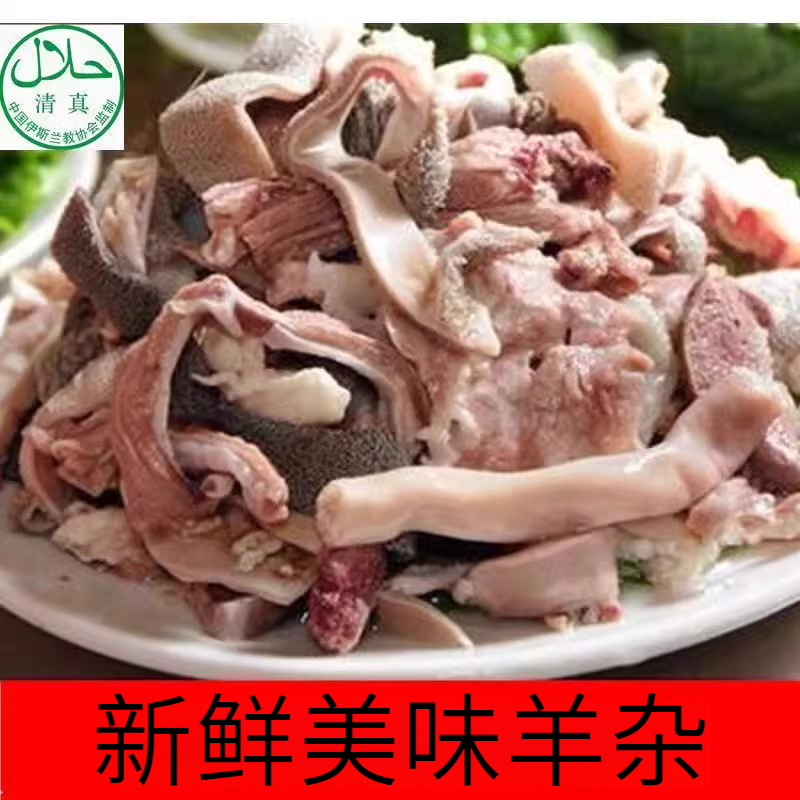 清真羊杂新鲜优选羊杂羊肚肉质鲜嫩营养批发爆炒火锅食材真空包装