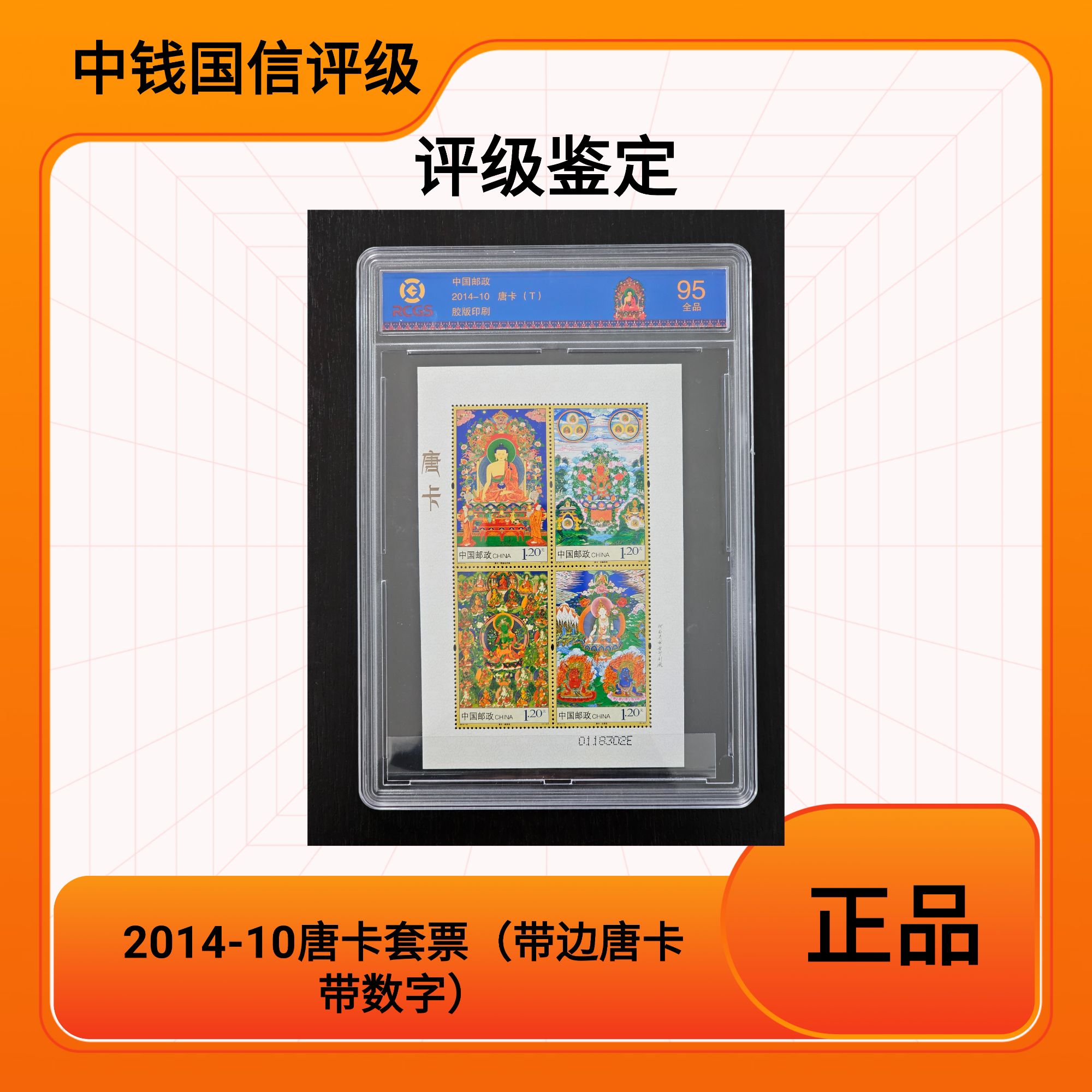 （带唐卡字 带数字）2014-10唐卡邮票 唐卡套票中钱国信95分全品