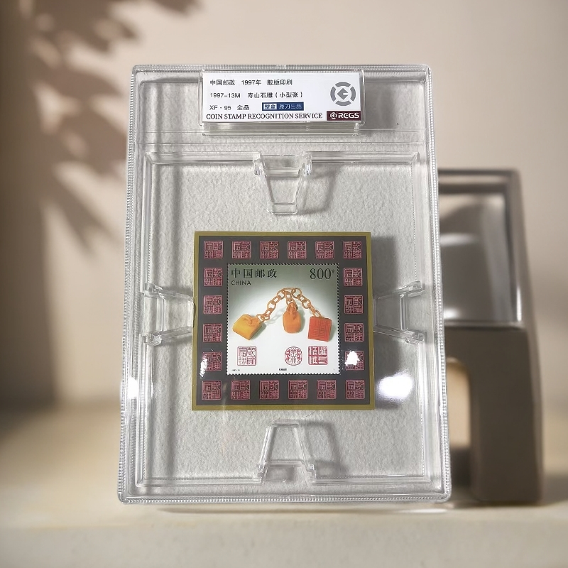 1997-13寿山石雕 小型张邮票 中钱国信评级