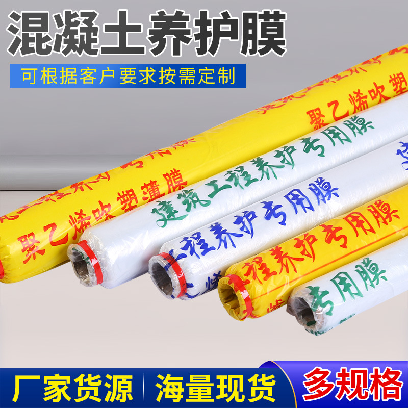 工程膜 混凝土养护膜 地膜 塑料薄膜 建筑工程保护膜