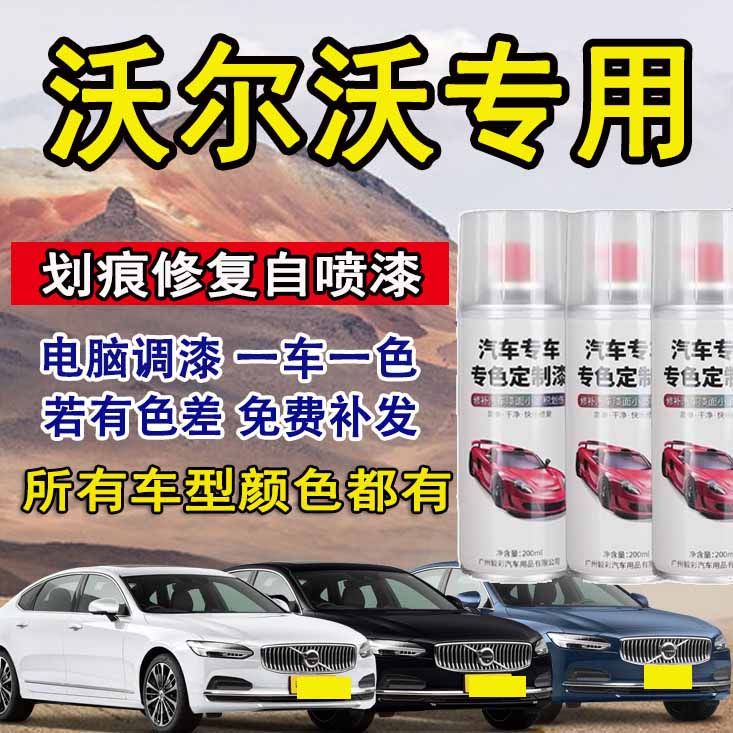 沃尔沃汽车喷漆水晶白海贝灰专用手自喷漆原厂手喷防锈油漆