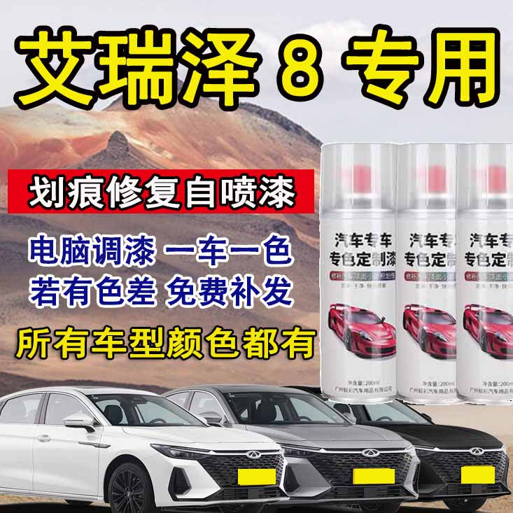 艾瑞泽8自喷漆专车专用车漆石墨黑钻石银珍珠白色划痕修复自喷漆