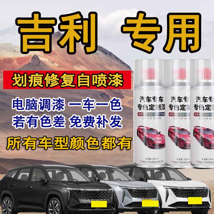 吉利汽车专用 自喷漆 漆面划痕修复汽车漆金属漆专车专用