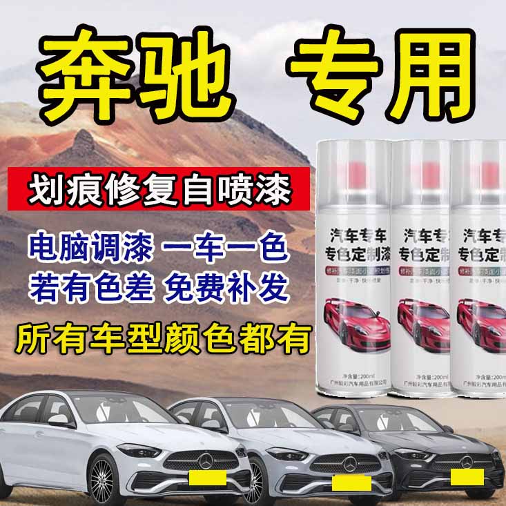 奔驰自喷漆专车专用奔驰c260l a级c级glc gla汽车漆面划痕自喷漆