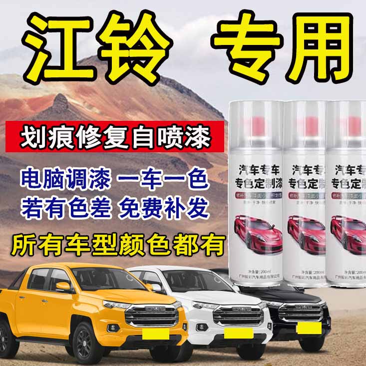 江铃乳白色幸福红油漆修补漆JMC白色防锈蓝色自喷漆修复