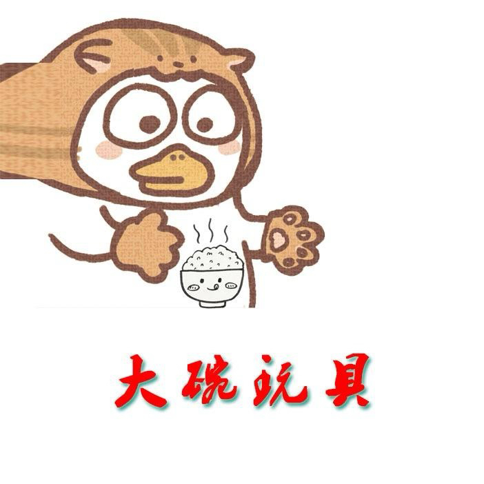 大碗玩具手工默认有瑕疵蹭色No退No换 