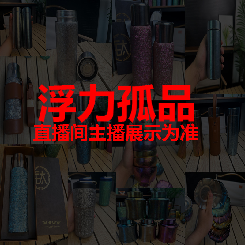 【浮力孤品-直播间主播展示为准】直播专属浮力钛产品家用水杯