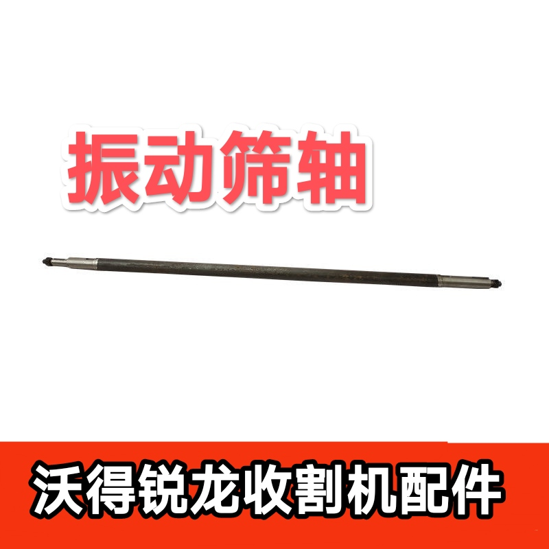 沃得锐龙收割机配件升级经典版跨区版 尊享版 旗舰版振动筛轴