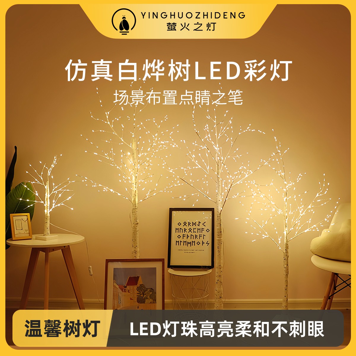 【萤火之灯】白桦树LED彩灯ins网红卧室布置房间发光树氛围装饰夜灯