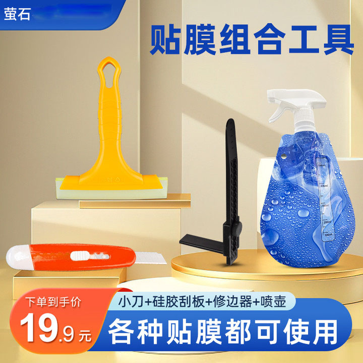 YS家具贴膜工具升级版套装牛筋刮板喷水壶美工带修边器