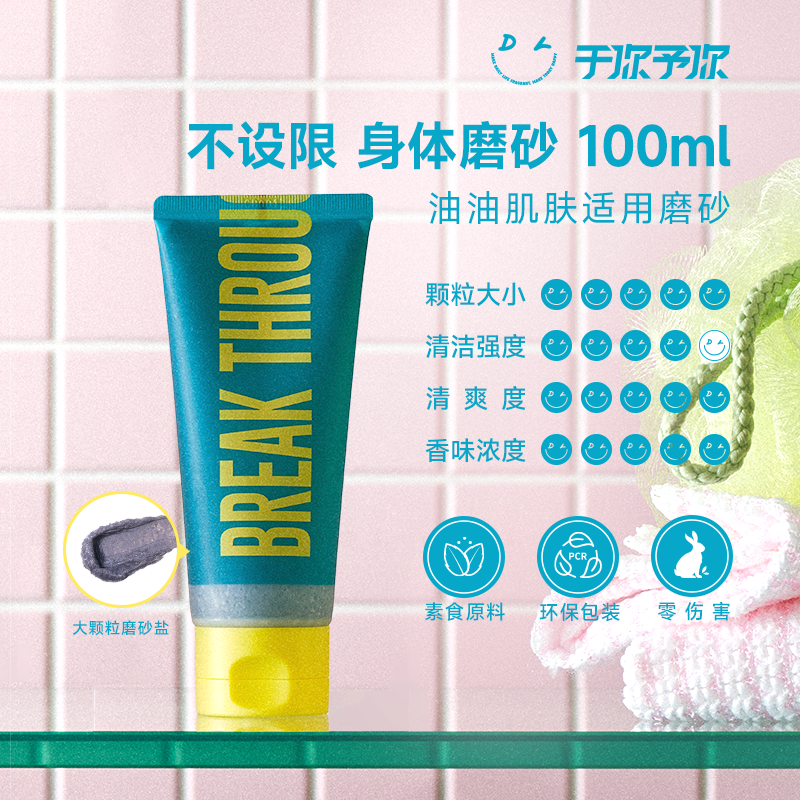 【临期秒杀】于你予你不设限身体磨砂膏100ml 保质期到26年2月