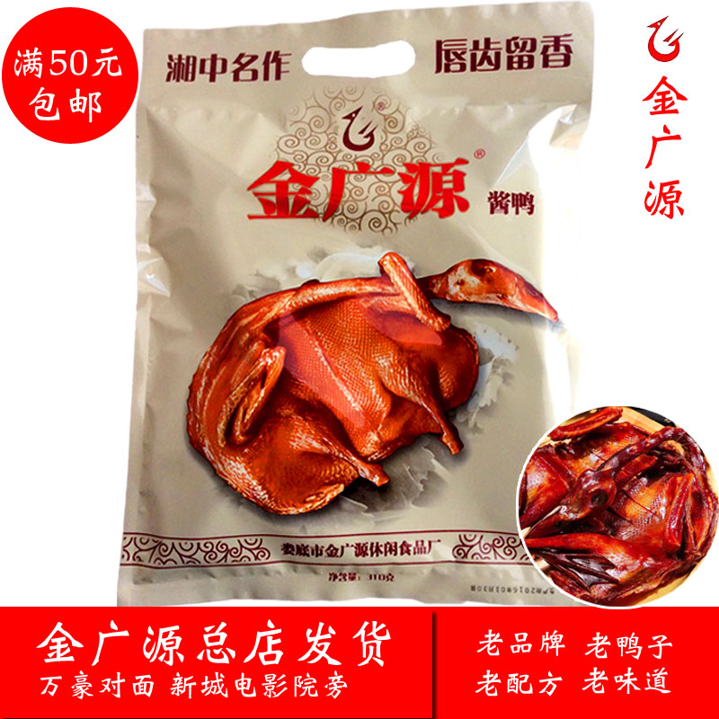 娄底金广源酱板鸭 厂家直供 湖南特产酱板鸭 正品 假一赔三 包邮