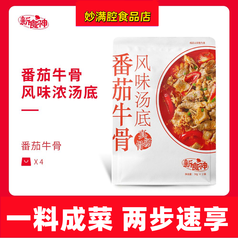 新食神番茄牛骨浓汤底真牛骨熬制高汤料包家用调料番茄肥牛调味酱