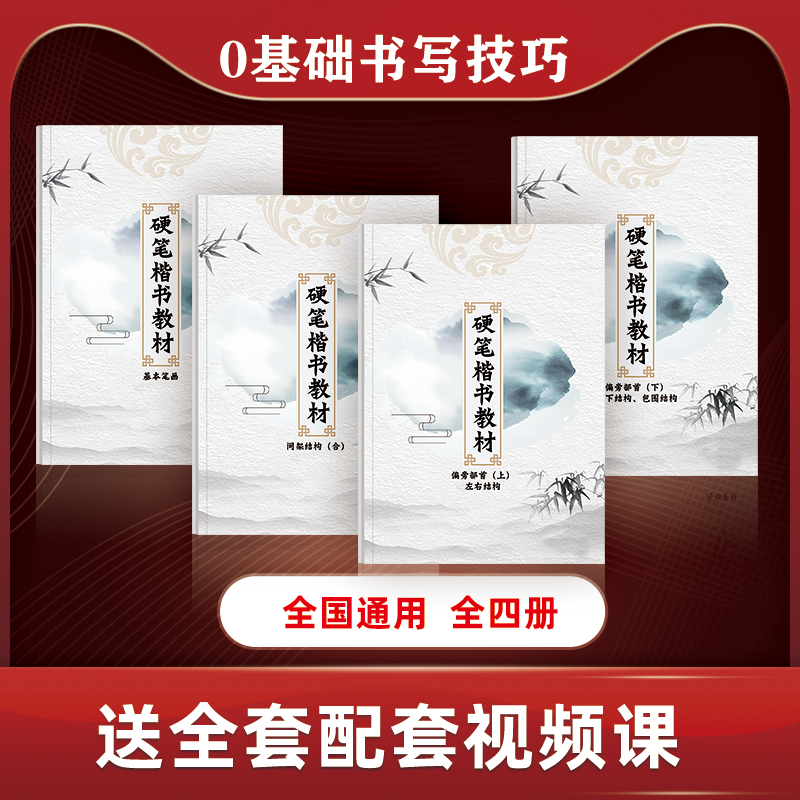 【送同步视频课程】书写实用口诀技巧资料，笔画，结构，偏旁（4册全）