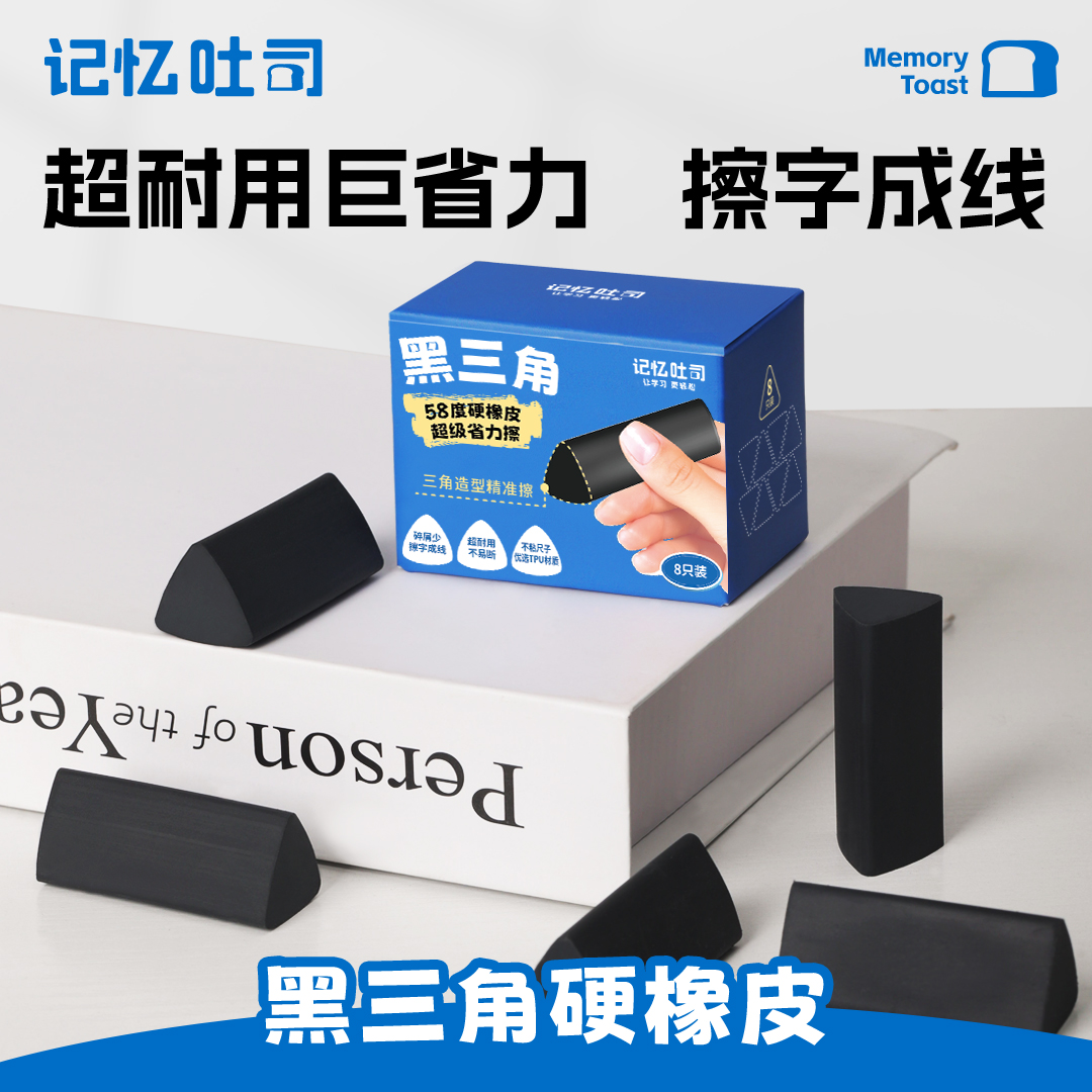 记忆吐司黑三角硬橡皮小学生专用橡皮擦防扣少屑擦字成线不留痕