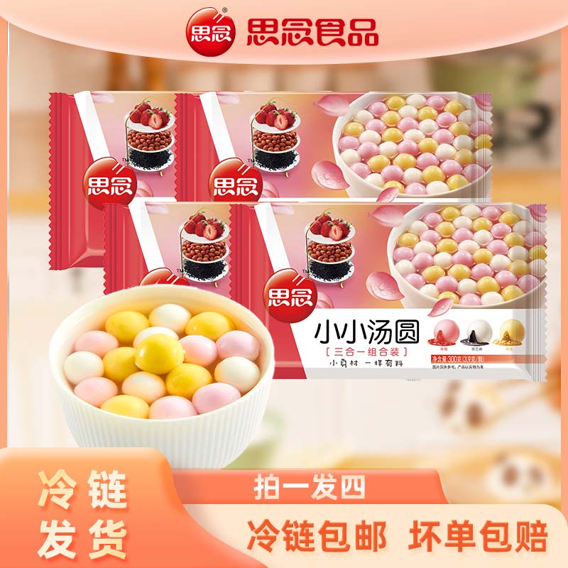 【思念儿童小小汤圆】夹心三味元宵营养奶茶酒酿儿童甜品汤圆XHJ