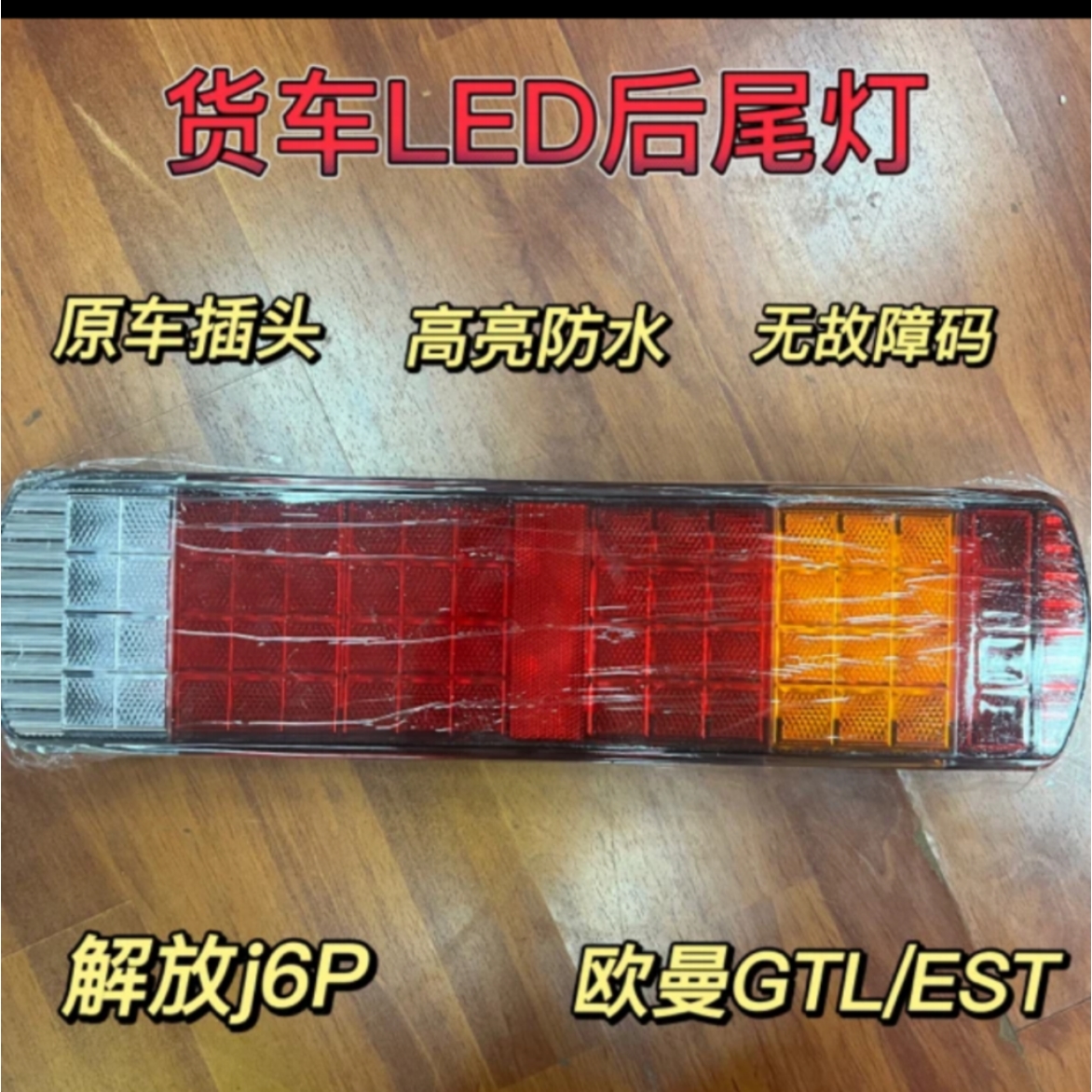 大货车LED尾灯总成解放J6欧曼主车尾灯全解码高亮防水尾灯