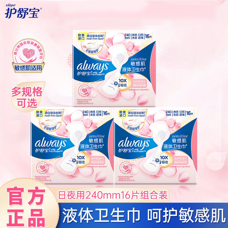 护舒宝液体卫生巾敏感肌透气日夜用绵柔超薄240mm270mm组合姨妈巾