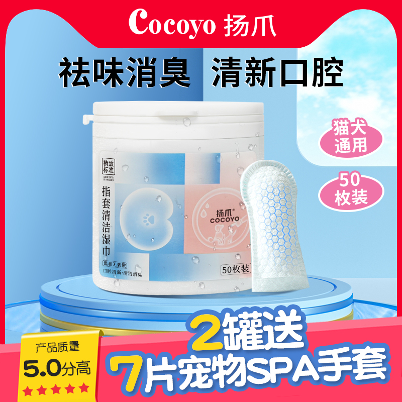 COCOYO/扬爪宠物指套湿巾宠物口腔清洁擦泪痕耳部清洁湿巾50片/盒