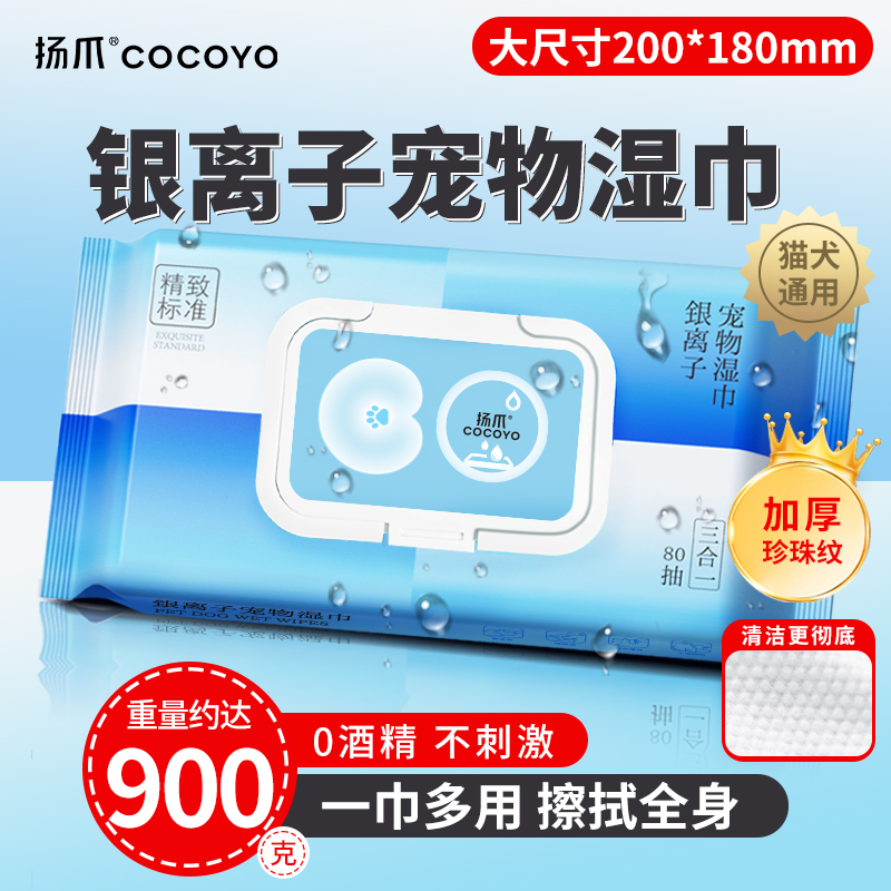 COCOYO/扬爪宠物湿巾狗狗湿巾猫咪湿巾猫咪洗护狗狗泪痕清洁80抽
