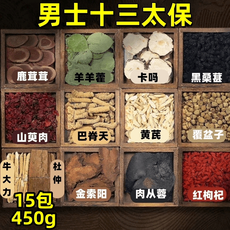 【男士十三宝】淫山羊霍索阳鹿榵榵枸杞翘翘泡茶泡酒纯手工真材实料