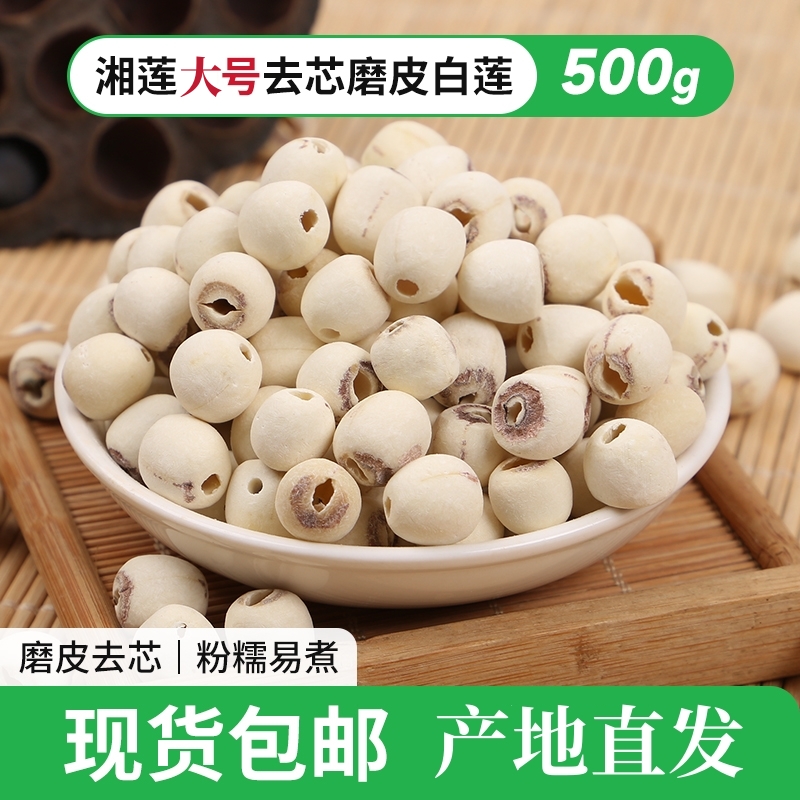 圆熙湘莲磨皮莲子干货500g不好吃包退煮粥煲汤打豆浆粉糯农家自产