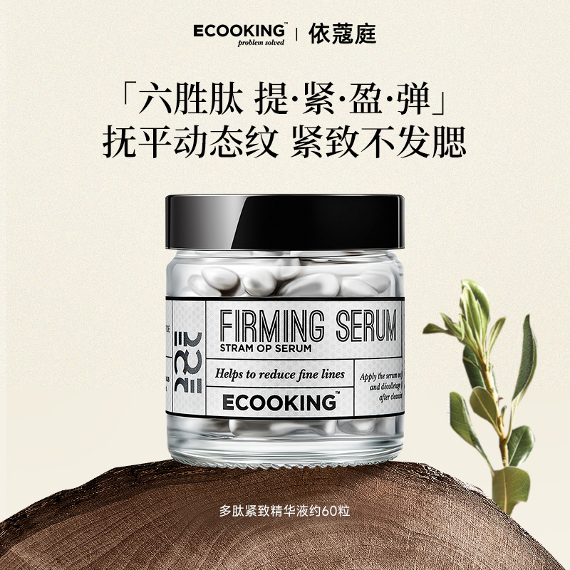 【棍哥专享】ECOOKING丹麦依蔻庭多肽精华液紧致提拉改善抚平细纹