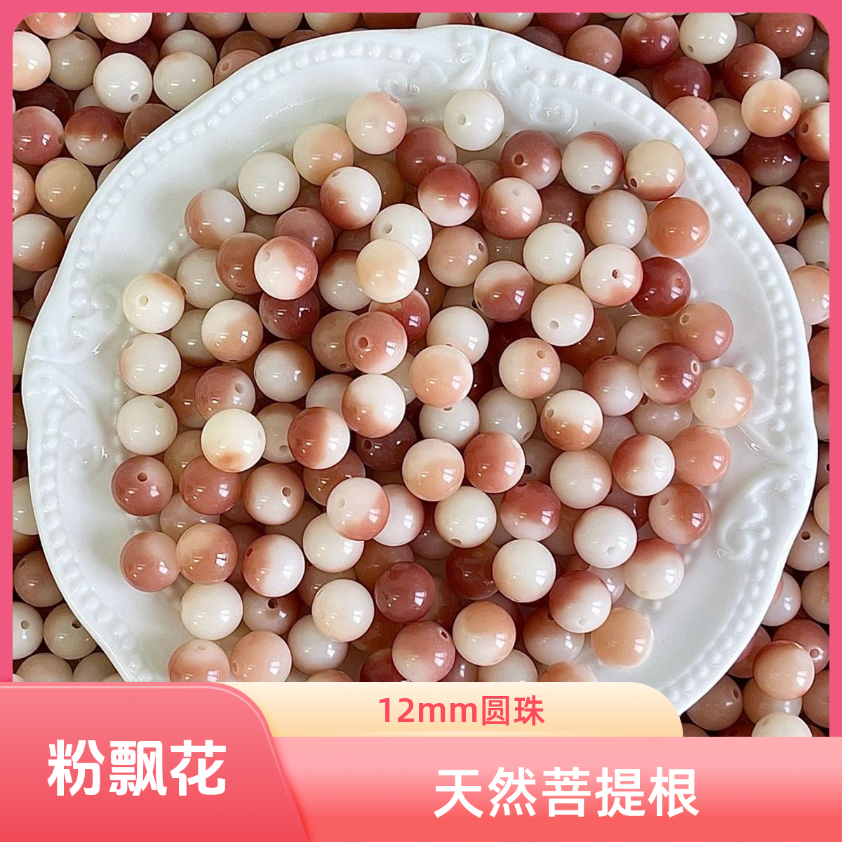 【粉飘花半山半水】12mm圆珠菩提根散珠手串佛珠手持念珠diy