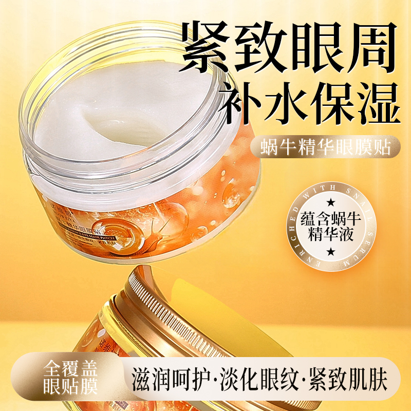 蜗牛精华眼膜贴紧致补水保湿护肤眼贴膜抗皱