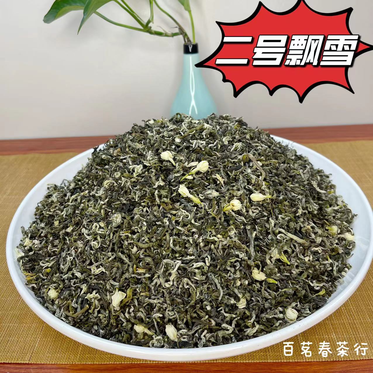 【百茗春严选】2025新茶（二号飘雪），五窨一提浓香耐泡回味甘甜