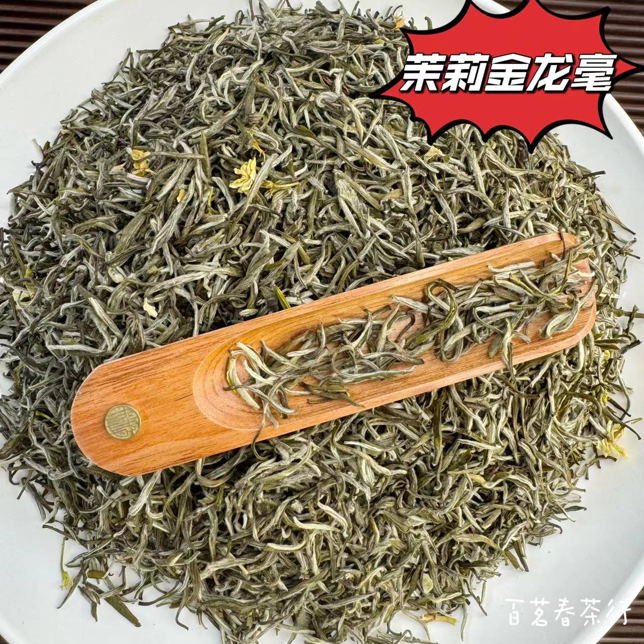 【百茗春严选】二批 茉莉金龙毫十窨烘装花香浓郁冰糖味