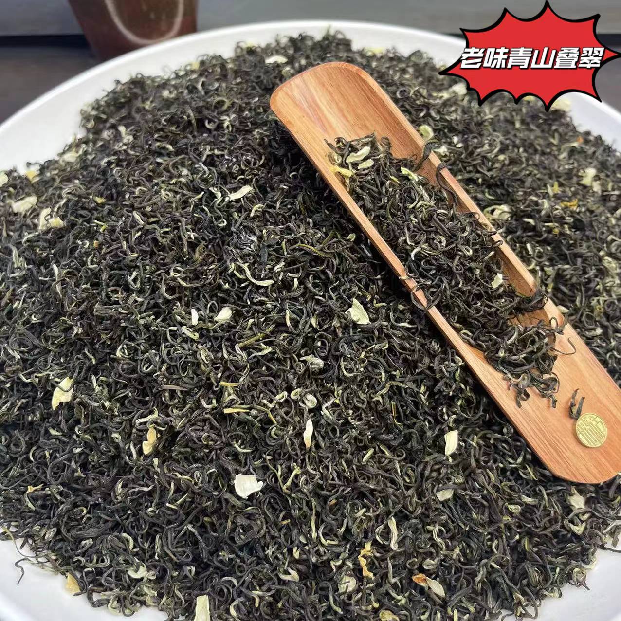 【百茗春严选】2025新茶（老味茉莉青山叠翠）小叶茶树种七窨一提高香