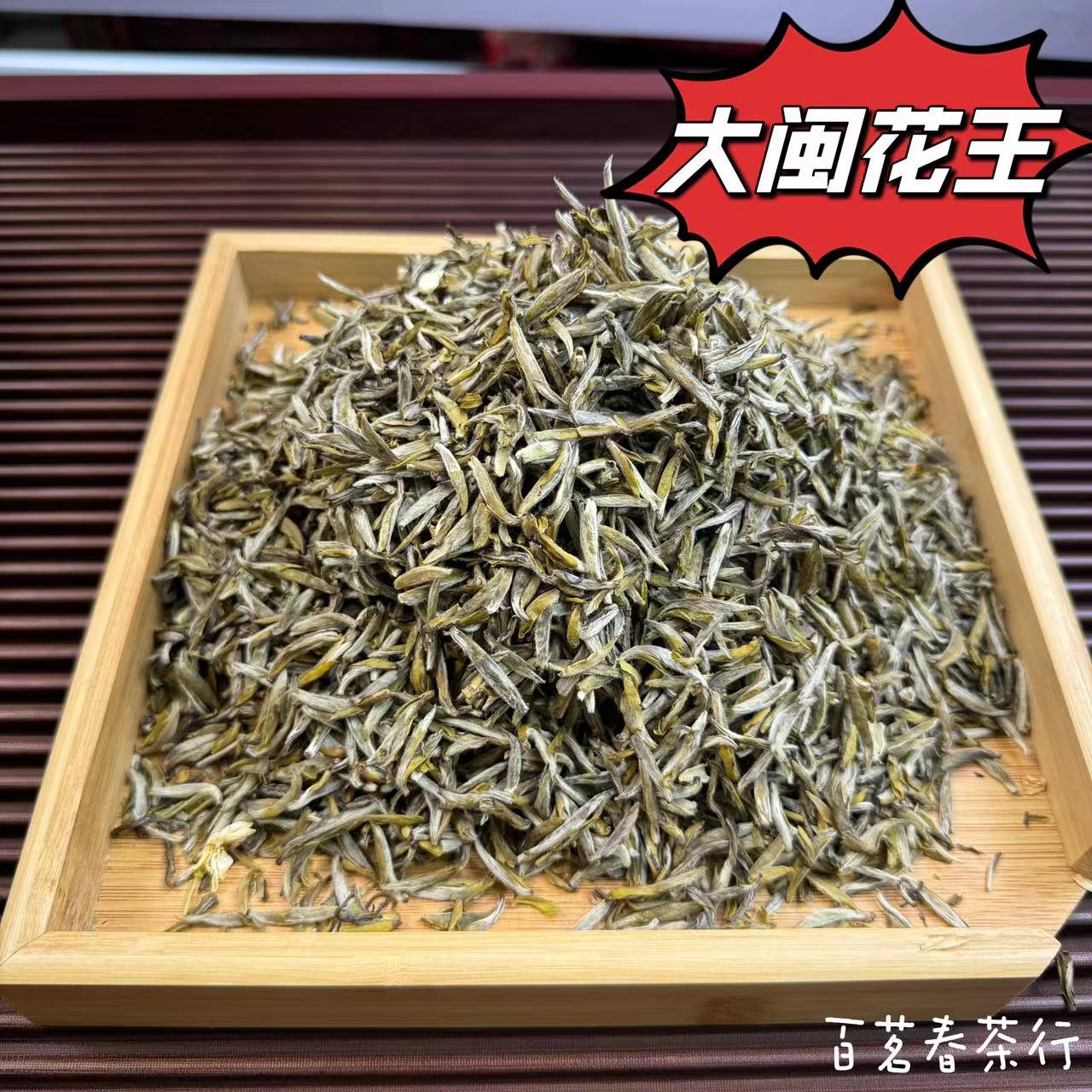 【百茗春严选】（大闽花王）十窨烘装花香浓郁冰糖味