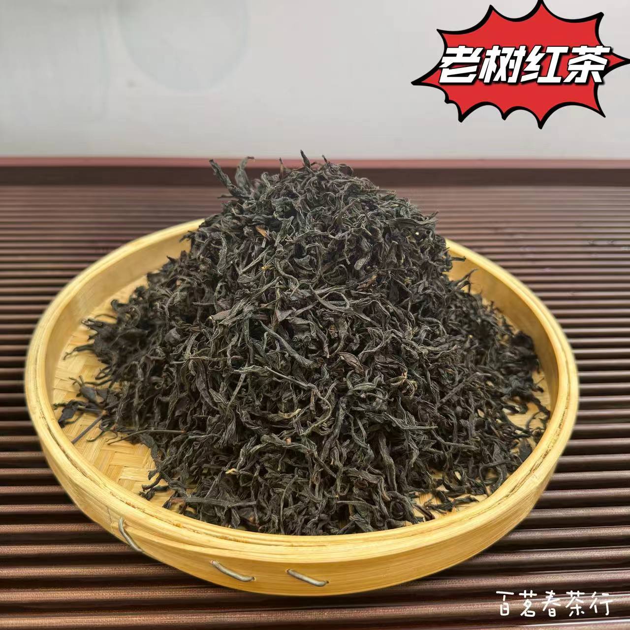 【百茗春严选】2025老树红茶，入口绵蜜，回味厚重甘甜