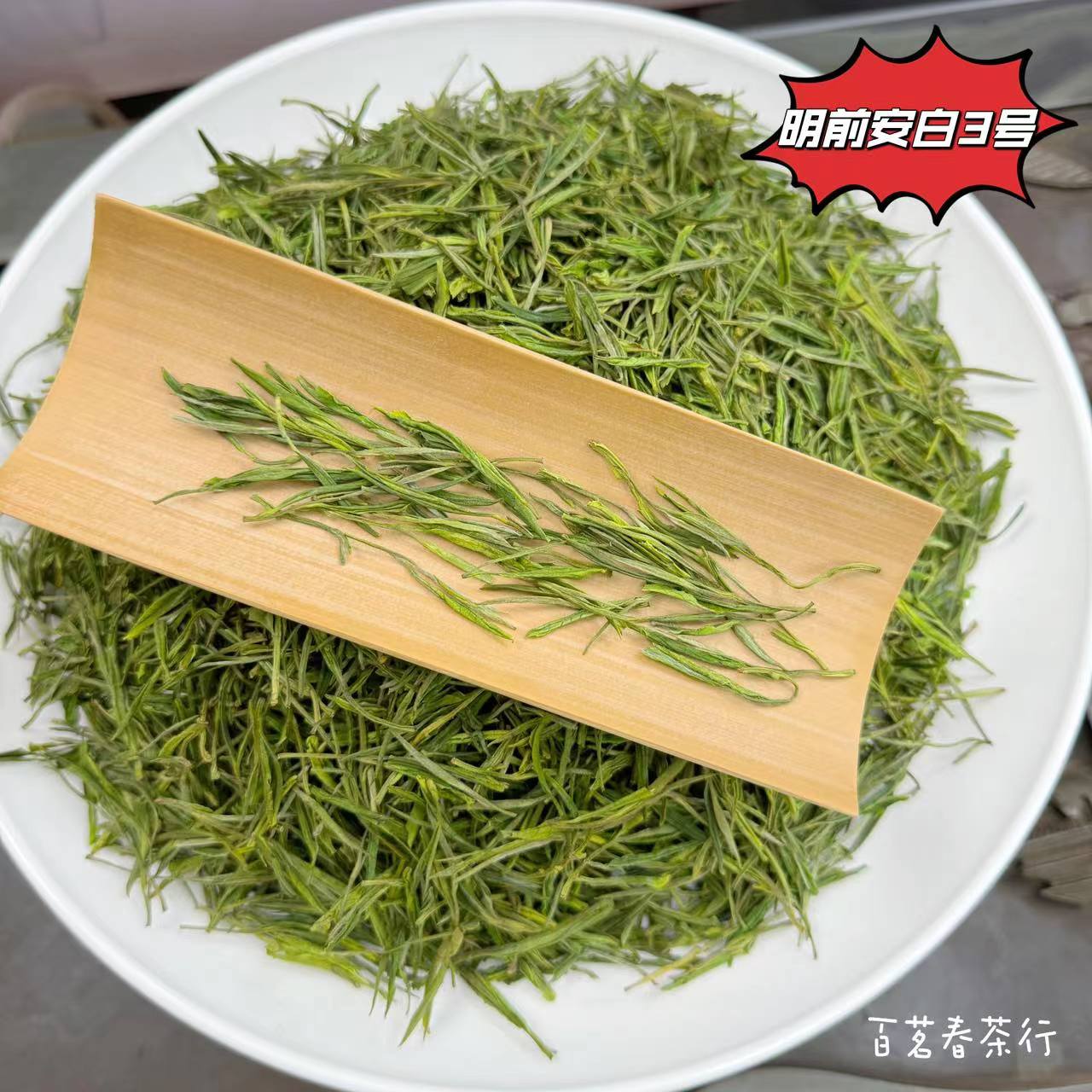 【百茗春严选】2025（明前安白3号）