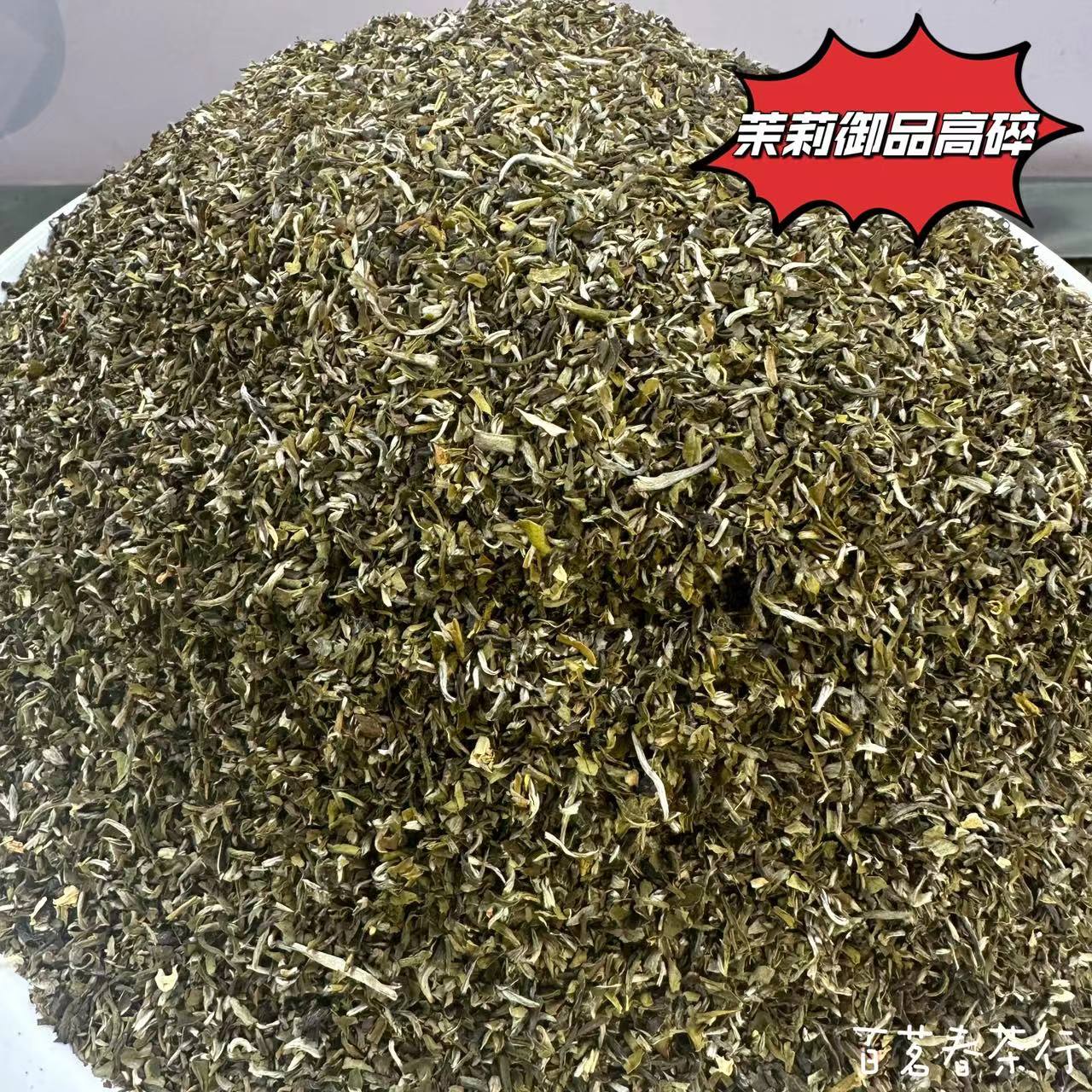 【百茗春严选】2025茉莉（御品高碎） 浓香耐泡回味甘甜