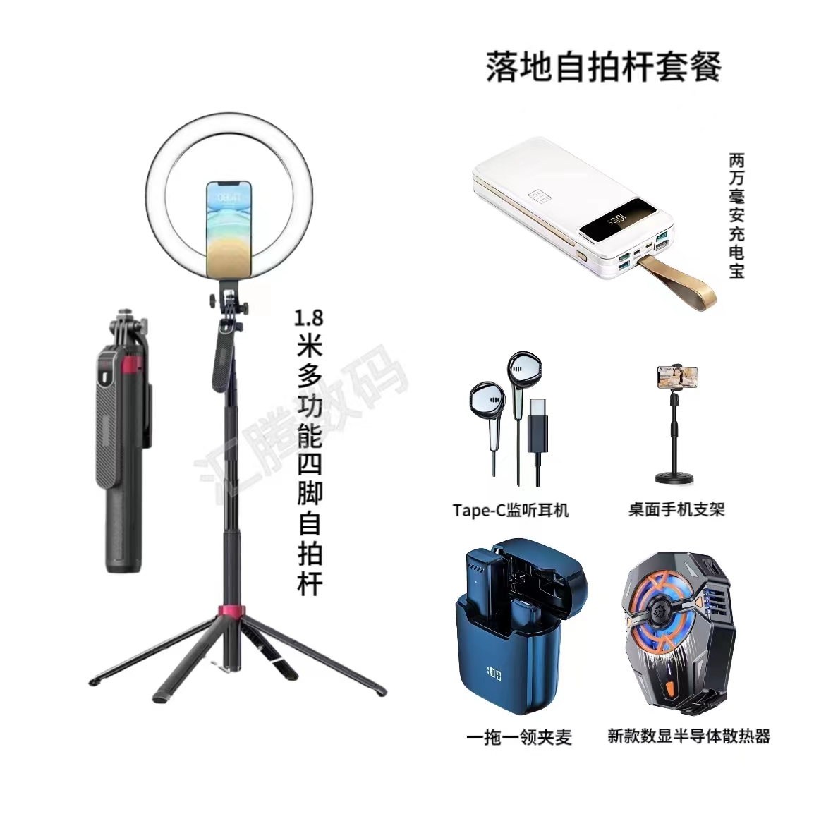 【主播一对一】四腿自拍杆+灯+J20散热器领夹麦+监听耳机+桌面支架